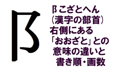 10宮飛入9宮 右阝部首的字